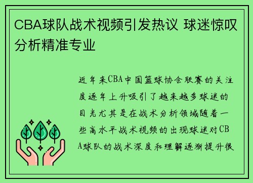 CBA球队战术视频引发热议 球迷惊叹分析精准专业 CBA球队战术视频引发热议 球迷惊叹分析精准专业