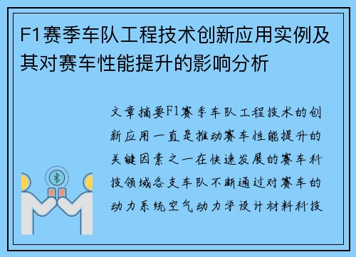 F1赛季车队工程技术创新应用实例及其对赛车性能提升的影响分析 F1赛季车队工程技术创新应用实例及其对赛车性能提升的影响分析