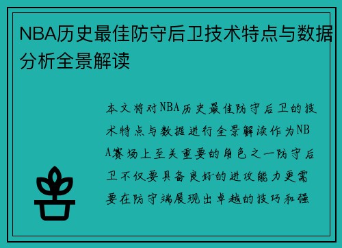 NBA历史最佳防守后卫技术特点与数据分析全景解读 NBA历史最佳防守后卫技术特点与数据分析全景解读