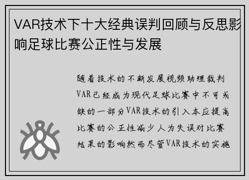 VAR技术下十大经典误判回顾与反思影响足球比赛公正性与发展