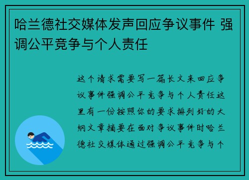 哈兰德社交媒体发声回应争议事件 强调公平竞争与个人责任