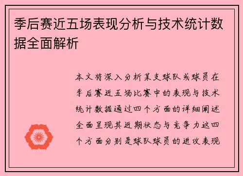 季后赛近五场表现分析与技术统计数据全面解析 季后赛近五场表现分析与技术统计数据全面解析
