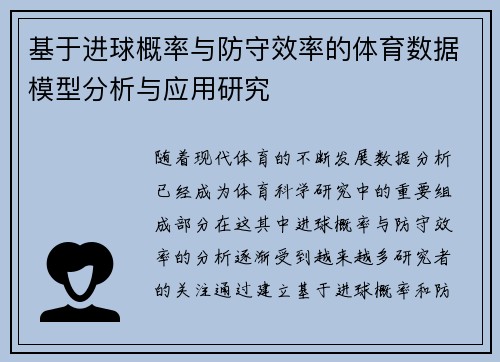基于进球概率与防守效率的体育数据模型分析与应用研究 基于进球概率与防守效率的体育数据模型分析与应用研究