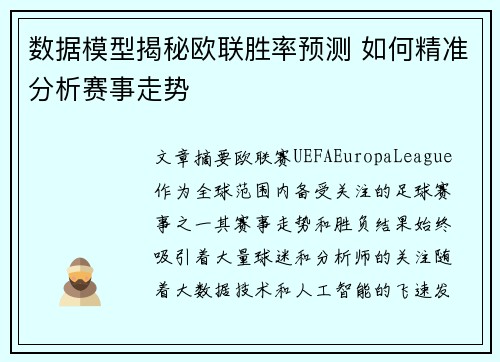数据模型揭秘欧联胜率预测 如何精准分析赛事走势