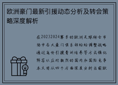 欧洲豪门最新引援动态分析及转会策略深度解析 欧洲豪门最新引援动态分析及转会策略深度解析
