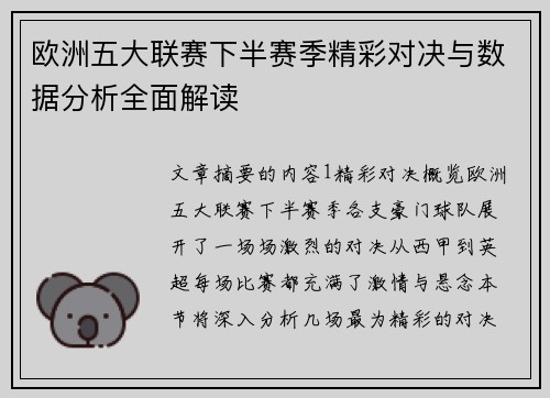 欧洲五大联赛下半赛季精彩对决与数据分析全面解读 欧洲五大联赛下半赛季精彩对决与数据分析全面解读
