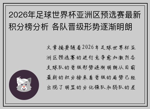 2026年足球世界杯亚洲区预选赛最新积分榜分析 各队晋级形势逐渐明朗 2026年足球世界杯亚洲区预选赛最新积分榜分析 各队晋级形势逐渐明朗