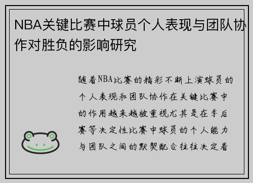 NBA关键比赛中球员个人表现与团队协作对胜负的影响研究 NBA关键比赛中球员个人表现与团队协作对胜负的影响研究