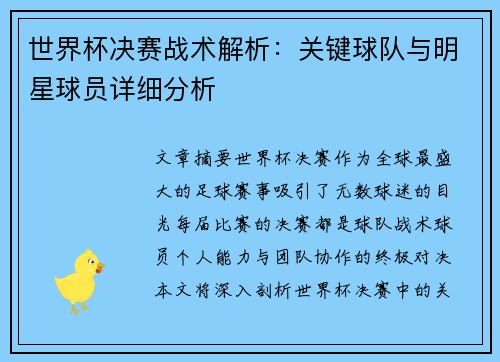 世界杯决赛战术解析:关键球队与明星球员详细分析 世界杯决赛战术解析:关键球队与明星球员详细分析