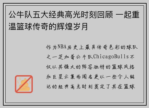 公牛队五大经典高光时刻回顾 一起重温篮球传奇的辉煌岁月