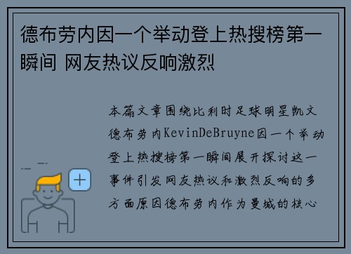 德布劳内因一个举动登上热搜榜第一瞬间 网友热议反响激烈 德布劳内因一个举动登上热搜榜第一瞬间 网友热议反响激烈