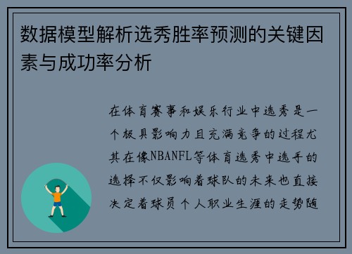 数据模型解析选秀胜率预测的关键因素与成功率分析 数据模型解析选秀胜率预测的关键因素与成功率分析