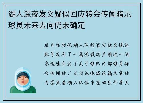 湖人深夜发文疑似回应转会传闻暗示球员未来去向仍未确定 湖人深夜发文疑似回应转会传闻暗示球员未来去向仍未确定