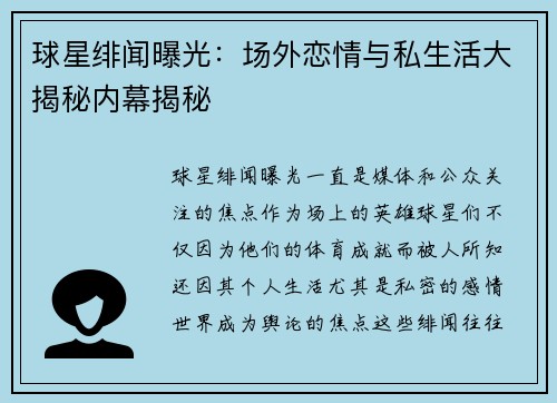 球星绯闻曝光:场外恋情与私生活大揭秘内幕揭秘 球星绯闻曝光:场外恋情与私生活大揭秘内幕揭秘