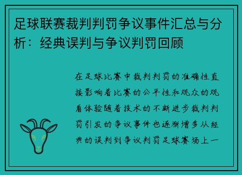 足球联赛裁判判罚争议事件汇总与分析:经典误判与争议判罚回顾 足球联赛裁判判罚争议事件汇总与分析:经典误判与争议判罚回顾
