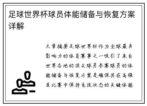 足球世界杯球员体能储备与恢复方案详解 足球世界杯球员体能储备与恢复方案详解