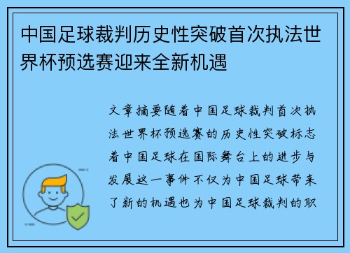 中国足球裁判历史性突破首次执法世界杯预选赛迎来全新机遇