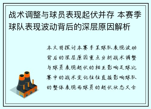 战术调整与球员表现起伏并存 本赛季球队表现波动背后的深层原因解析