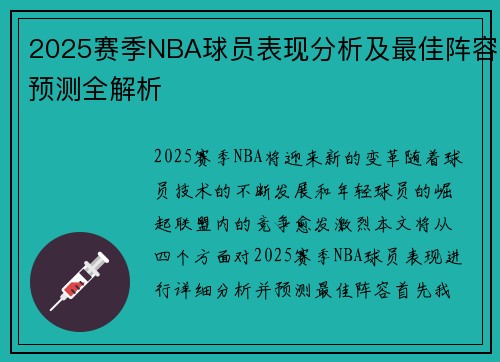 2025赛季NBA球员表现分析及最佳阵容预测全解析 2025赛季NBA球员表现分析及最佳阵容预测全解析