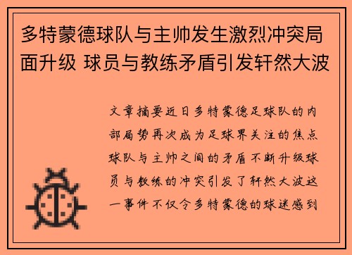 多特蒙德球队与主帅发生激烈冲突局面升级 球员与教练矛盾引发轩然大波 多特蒙德球队与主帅发生激烈冲突局面升级 球员与教练矛盾引发轩然大波