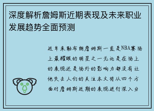 深度解析詹姆斯近期表现及未来职业发展趋势全面预测