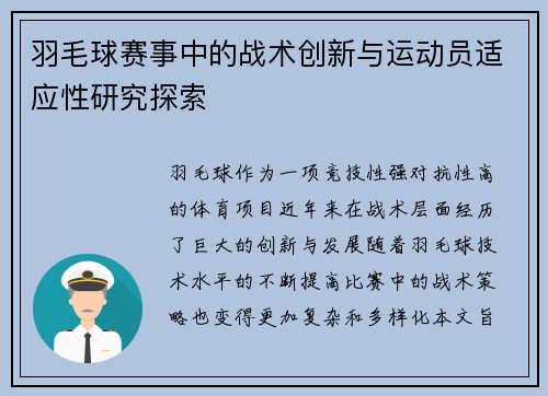 羽毛球赛事中的战术创新与运动员适应性研究探索 羽毛球赛事中的战术创新与运动员适应性研究探索