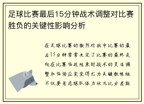 足球比赛最后15分钟战术调整对比赛胜负的关键性影响分析