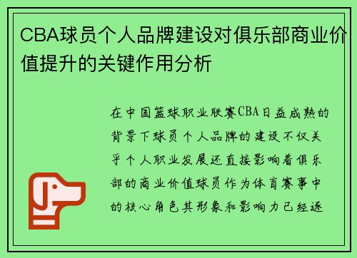 CBA球员个人品牌建设对俱乐部商业价值提升的关键作用分析 CBA球员个人品牌建设对俱乐部商业价值提升的关键作用分析