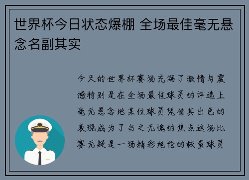 世界杯今日状态爆棚 全场最佳毫无悬念名副其实