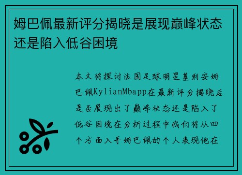 姆巴佩最新评分揭晓是展现巅峰状态还是陷入低谷困境 姆巴佩最新评分揭晓是展现巅峰状态还是陷入低谷困境