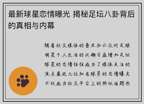 最新球星恋情曝光 揭秘足坛八卦背后的真相与内幕 最新球星恋情曝光 揭秘足坛八卦背后的真相与内幕