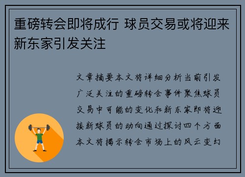 重磅转会即将成行 球员交易或将迎来新东家引发关注 重磅转会即将成行 球员交易或将迎来新东家引发关注