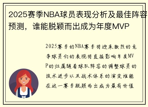 2025赛季NBA球员表现分析及最佳阵容预测，谁能脱颖而出成为年度MVP