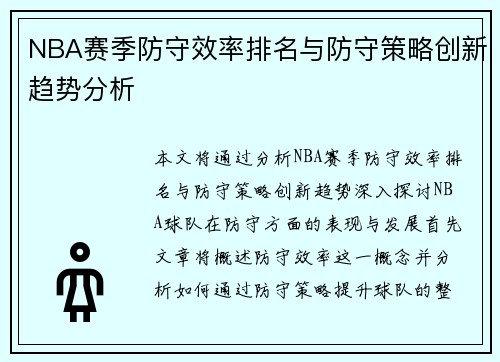 NBA赛季防守效率排名与防守策略创新趋势分析