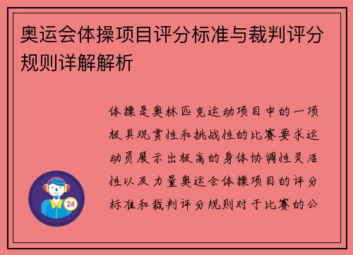 奥运会体操项目评分标准与裁判评分规则详解解析