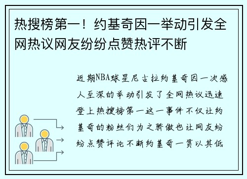 热搜榜第一!约基奇因一举动引发全网热议网友纷纷点赞热评不断 热搜榜第一!约基奇因一举动引发全网热议网友纷纷点赞热评不断