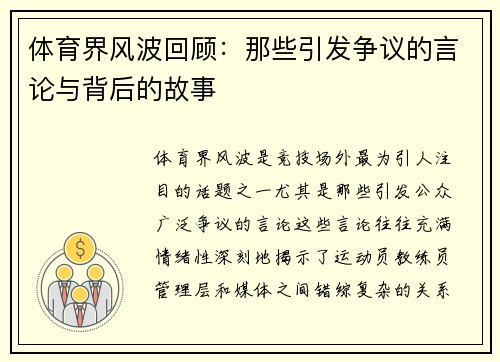 体育界风波回顾:那些引发争议的言论与背后的故事 体育界风波回顾:那些引发争议的言论与背后的故事
