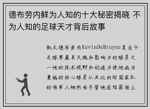 德布劳内鲜为人知的十大秘密揭晓 不为人知的足球天才背后故事 德布劳内鲜为人知的十大秘密揭晓 不为人知的足球天才背后故事