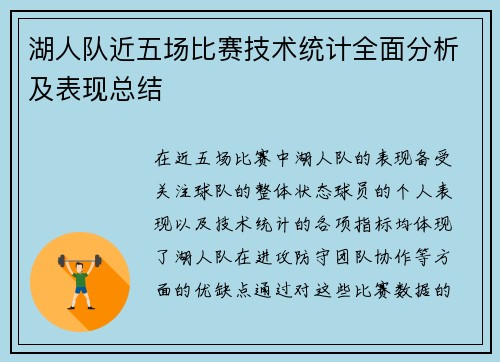 湖人队近五场比赛技术统计全面分析及表现总结 湖人队近五场比赛技术统计全面分析及表现总结