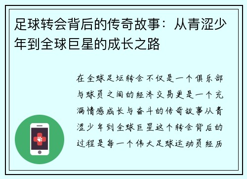 足球转会背后的传奇故事：从青涩少年到全球巨星的成长之路