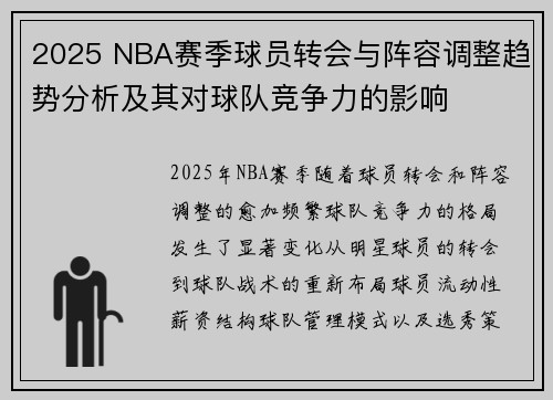 2025 NBA赛季球员转会与阵容调整趋势分析及其对球队竞争力的影响