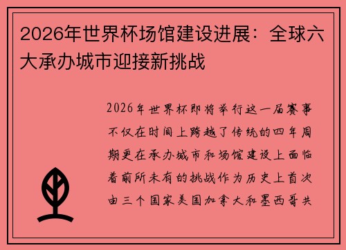2026年世界杯场馆建设进展:全球六大承办城市迎接新挑战 2026年世界杯场馆建设进展:全球六大承办城市迎接新挑战