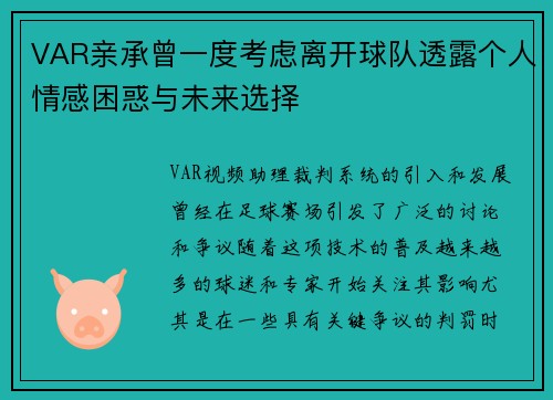 VAR亲承曾一度考虑离开球队透露个人情感困惑与未来选择