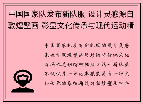中国国家队发布新队服 设计灵感源自敦煌壁画 彰显文化传承与现代运动精神 中国国家队发布新队服 设计灵感源自敦煌壁画 彰显文化传承与现代运动精神
