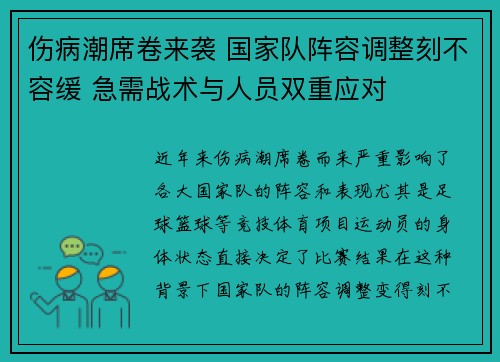 伤病潮席卷来袭 国家队阵容调整刻不容缓 急需战术与人员双重应对 伤病潮席卷来袭 国家队阵容调整刻不容缓 急需战术与人员双重应对