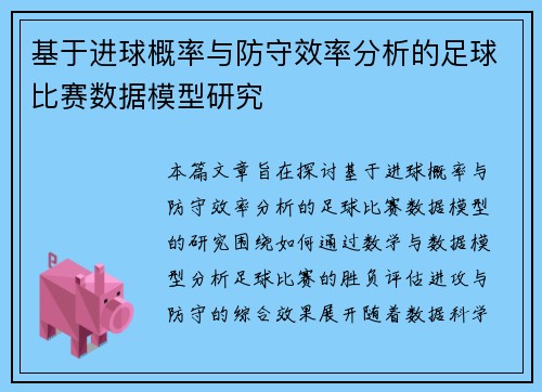 基于进球概率与防守效率分析的足球比赛数据模型研究