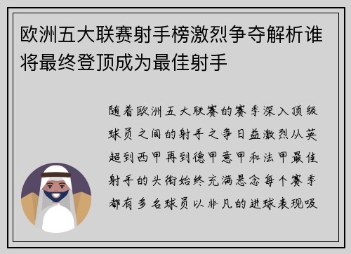 欧洲五大联赛射手榜激烈争夺解析谁将最终登顶成为最佳射手