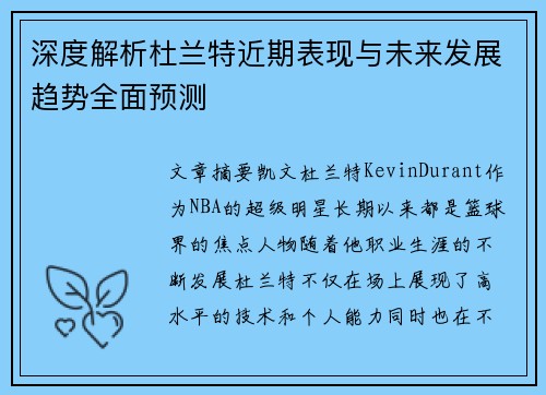 深度解析杜兰特近期表现与未来发展趋势全面预测