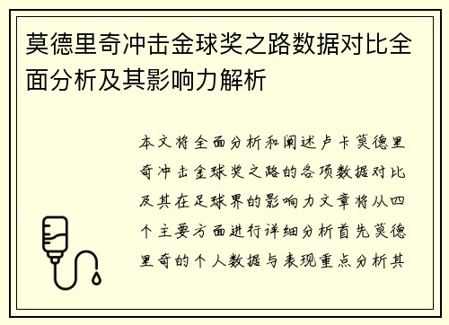 莫德里奇冲击金球奖之路数据对比全面分析及其影响力解析