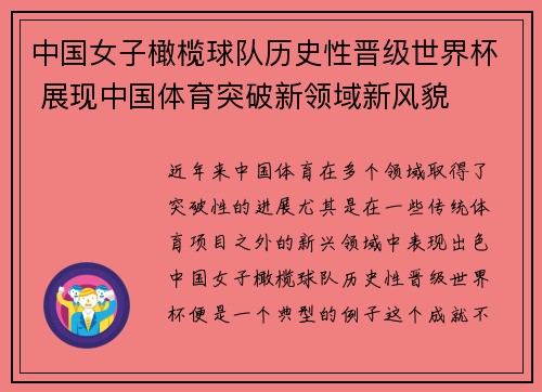 中国女子橄榄球队历史性晋级世界杯 展现中国体育突破新领域新风貌